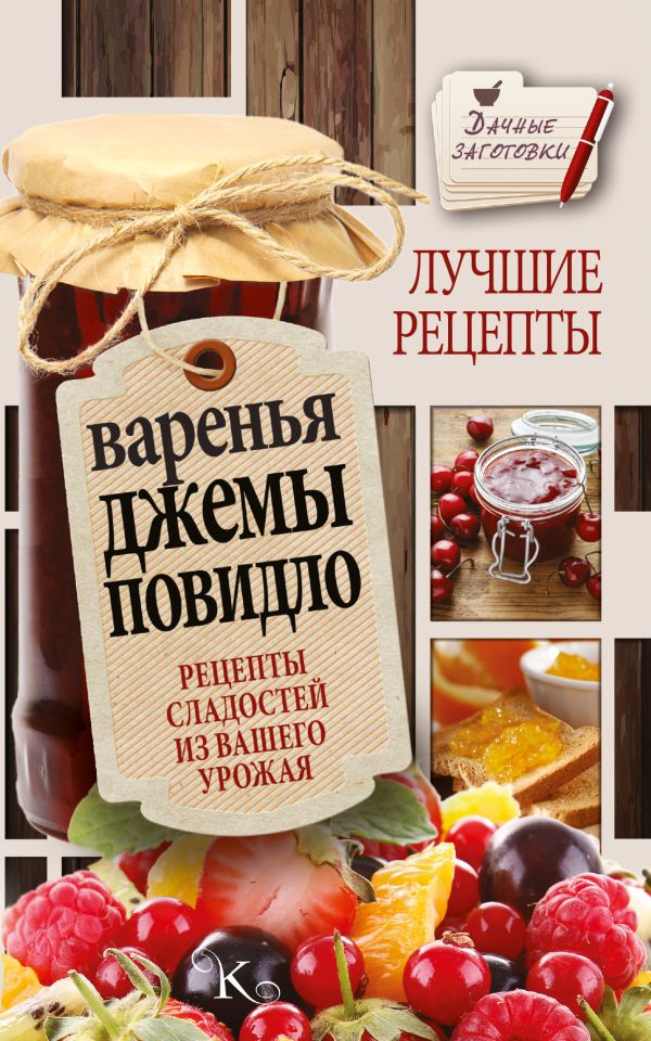 Варенья, джемы, повидло. Лучшие рецепты сладостей из вашего урожая Варенья, джемы, повидло. Лучшие рецепты сладостей из вашего урожая Кизима Г.А.