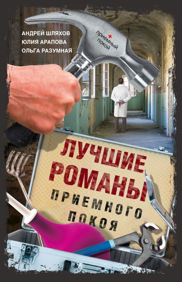 Лучшие романы приемного покоя Лучшие романы приемного покоя Брем В.