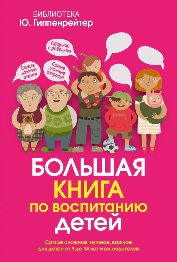 Большая книга по воспитанию детей Большая книга по воспитанию детей Гиппенрейтер Ю.Б., Фадеева В.В., Чуковская Л.К., Чуб Н., Бражко И.
