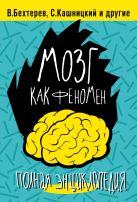 Мозг как феномен: полная энциклопедия Мозг как феномен: полная энциклопедия