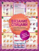 Вязание спицами. Более 2000 иллюстраций. Самый понятный пошаговый самоучитель Вязание спицами. Более 2000 иллюстраций. Самый понятный пошаговый самоучитель