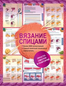 Бахарева Н.В. - Вязание спицами. Более 2000 иллюстраций. Самый понятный пошаговый самоучитель обложка книги Бахарева Н.В. - Вязание спицами. Более 2000 иллюстраций. Самый понятный пошаговый самоучитель обложка книги
