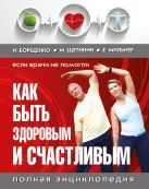 Если врачи не помогли: как быть здоровым и счастливым. Полная энциклопедия Если врачи не помогли: как быть здоровым и счастливым. Полная энциклопедия