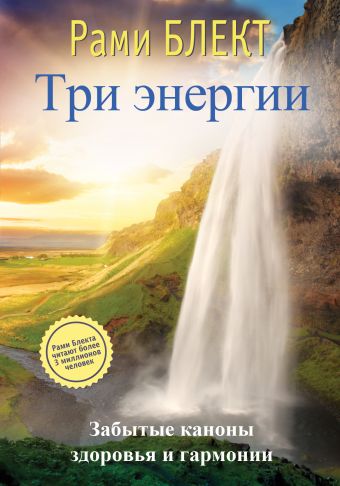 Три энергии Три энергии Блэкт Рами