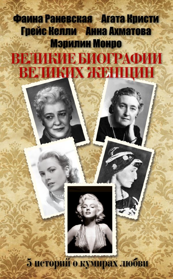 Великие биографии великих женщин Великие биографии великих женщин Бонда А.Х., Вашкевич Э.В., Мишаненкова Е.А.