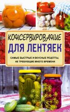 Консервирование для лентяек. Самые быстрые и вкусные рецепты, не требующие много времени Консервирование для лентяек. Самые быстрые и вкусные рецепты, не требующие много времени