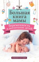 Большая книга мамы: беременность и воспитание детей Большая книга мамы: беременность и воспитание детей