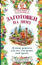 Заготовки на зиму. Лучшие рецепты для тех, кто ценит свое время Заготовки на зиму. Лучшие рецепты для тех, кто ценит свое время