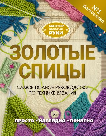 Золотые спицы Золотые спицы Михайлова Т.В.