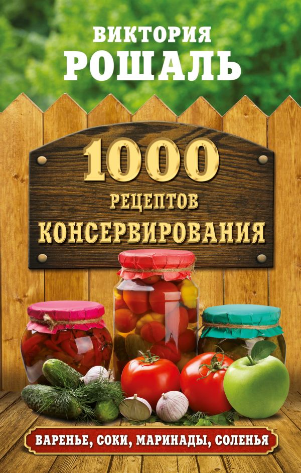 1000 рецептов консервирования 1000 рецептов консервирования Рошаль В.М.