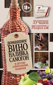 Пышнов И.Г. - Домашнее вино, наливка, самогон и другие алкогольные напитки. Лучшие рецепты обложка книги Пышнов И.Г. - Домашнее вино, наливка, самогон и другие алкогольные напитки. Лучшие рецепты обложка книги
