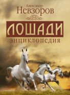 Александр Невзоров. Лошади энциклопедия Александр Невзоров. Лошади энциклопедия