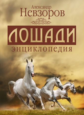 Александр Невзоров. Лошади энциклопедия Александр Невзоров. Лошади энциклопедия