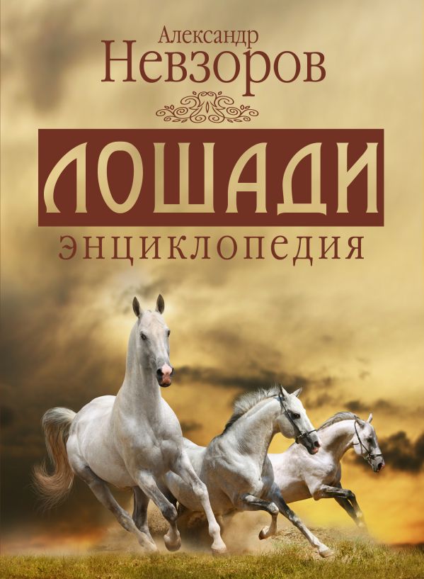 Александр Невзоров. Лошади энциклопедия Александр Невзоров. Лошади энциклопедия
