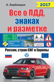 Все о ПДД, знаках и разметке России, стран СНГ и Европы 2017