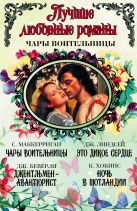 Лучшие любовные романы. Чары воительницы Лучшие любовные романы. Чары воительницы