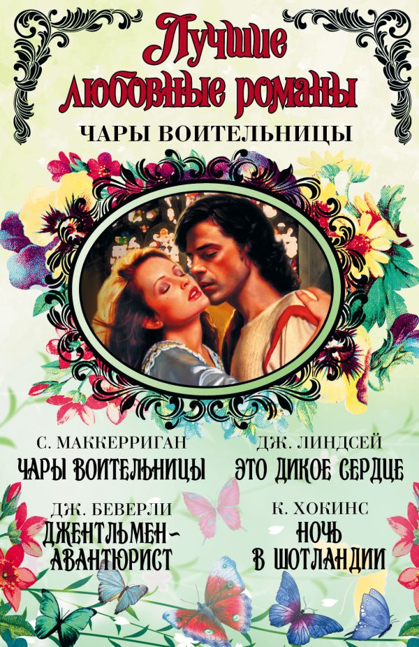 Лучшие любовные романы. Чары воительницы Лучшие любовные романы. Чары воительницы Беверли Д., Маккериган Сара, Хокинс К., Линдсей Д.