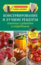 Консервирование и лучшие рецепты опытных садоводов и огородников Консервирование и лучшие рецепты опытных садоводов и огородников