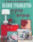 Полное руководство по декору интерьера Полное руководство по декору интерьера