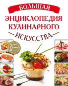 Большая энциклопедия кулинарного искусства Большая энциклопедия кулинарного искусства