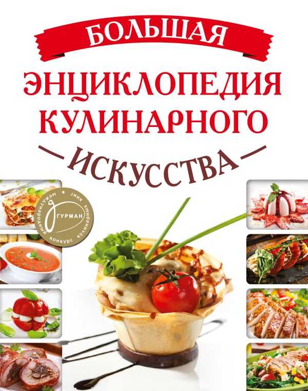 Большая энциклопедия кулинарного искусства Большая энциклопедия кулинарного искусства