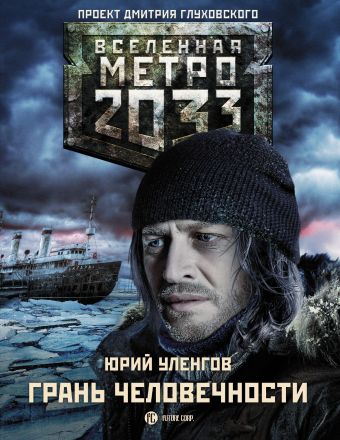 Метро 2033: Грань человечности Метро 2033: Грань человечности Уленгов Ю.А.