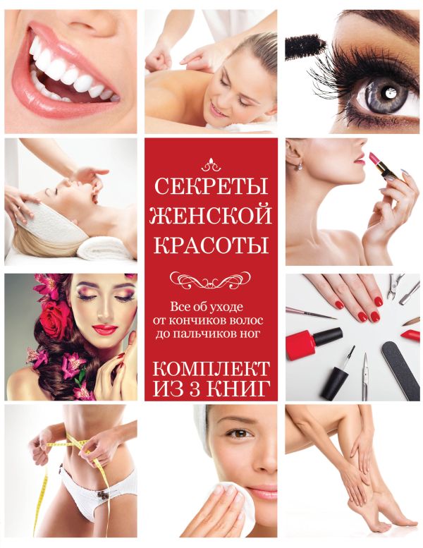 Секреты женской красоты Секреты женской красоты .