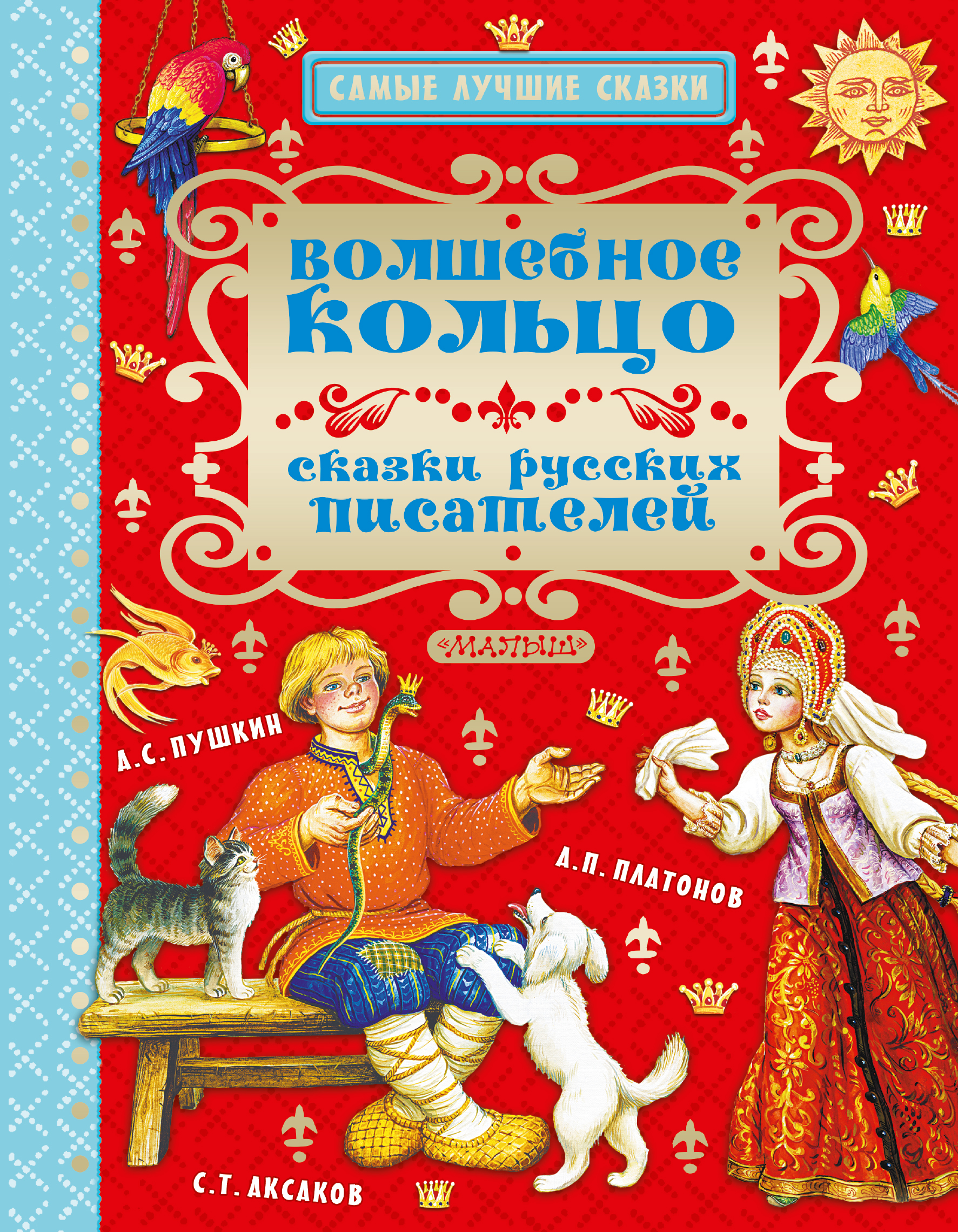 Волшебное кольцо. Сказки русских писателей от book24.ru Волшебное кольцо. Сказки русских писателей от book24.ru