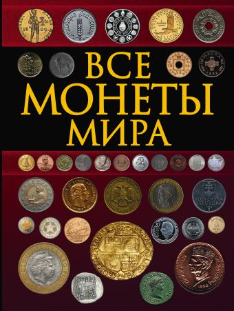 Все монеты мира Все монеты мира Кошевар Д.В.