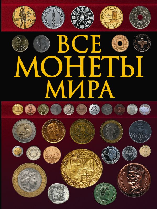 Все монеты мира Все монеты мира Кошевар Д.В.