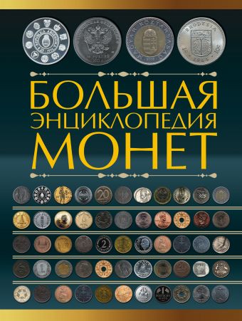 Большая энциклопедия монет Большая энциклопедия монет Кошевар Д.В.