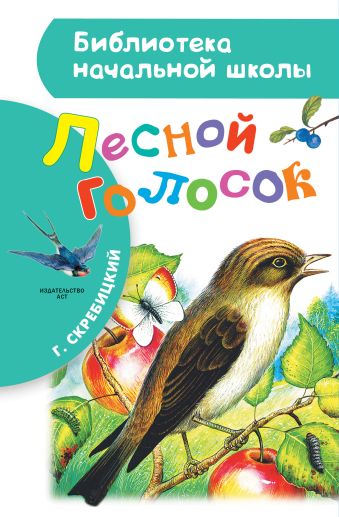 Лесной голосок Лесной голосок Скребицкий Г.А.