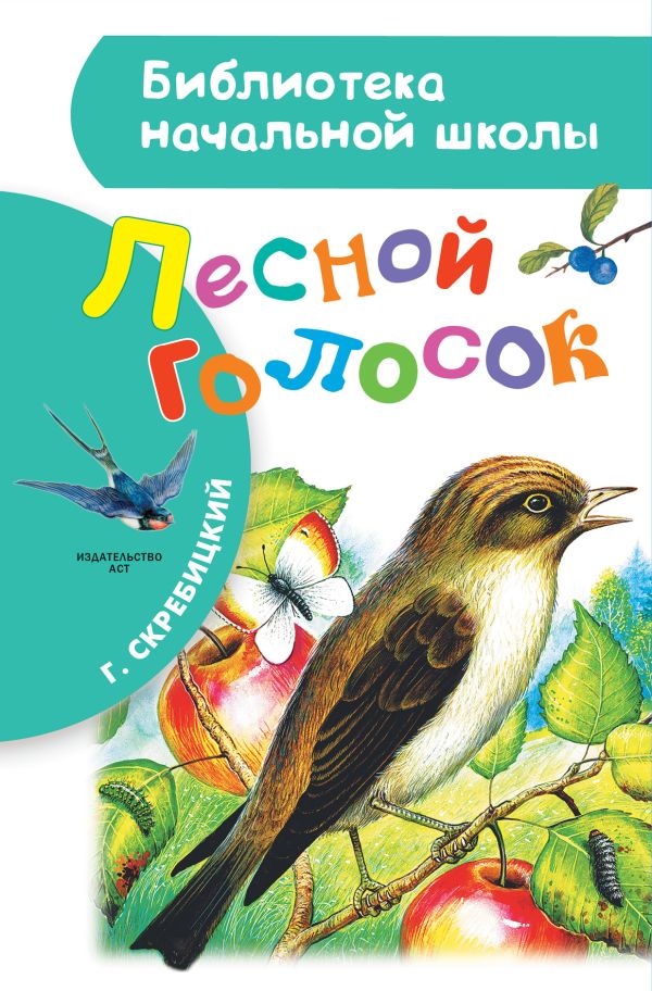 Лесной голосок Лесной голосок Скребицкий Г.А.