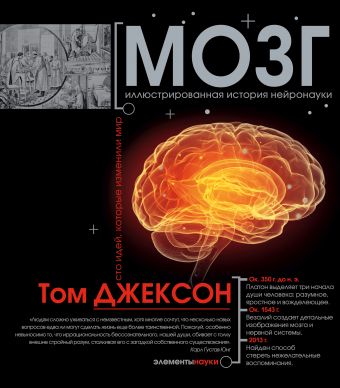 Мозг Мозг Джексон Т.