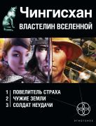 Чингисхан. Властелин Вселенной (комплект из 3 книг) Чингисхан. Властелин Вселенной (комплект из 3 книг)