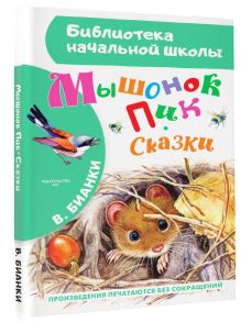 Книга Мышонок и Подснежник