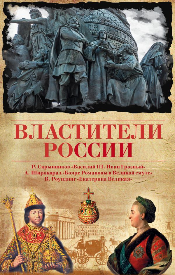 Властители России Властители России Роундинг Вирджиния, Скрынников Р.Г., Широкорад А.Б.