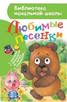 Михалков С.В., Маршак С.Я,, Заходер Б.В., Энтин Ю.С. - Любимые песенки обложка книги Михалков С.В., Маршак С.Я,, Заходер Б.В., Энтин Ю.С. - Любимые песенки обложка книги