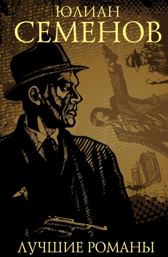 Юлиан Семенов. Лучшие романы Юлиан Семенов. Лучшие романы Семенов Ю.С.