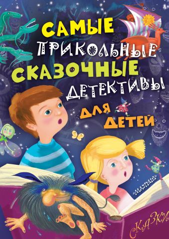 Самые прикольные сказочные детективы для детей Самые прикольные сказочные детективы для детей