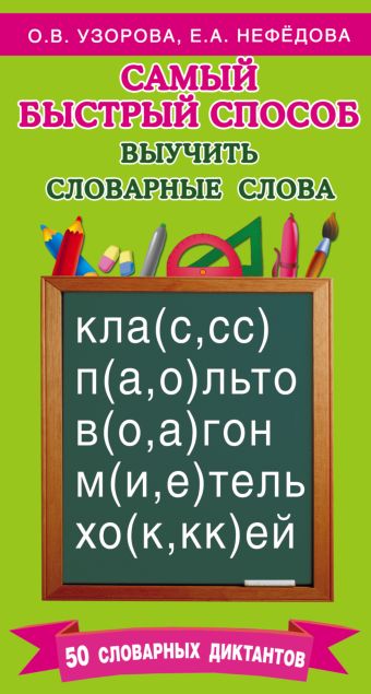 Самый быстрый способ выучить словарные слова Самый быстрый способ выучить словарные слова Узорова О.В.
