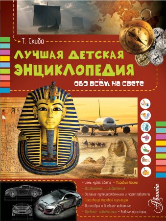 Лучшая детская энциклопедия обо всём на свете Лучшая детская энциклопедия обо всём на свете Т.В. Скиба