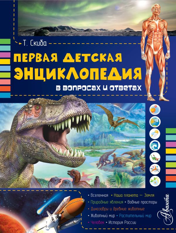 Первая детская энциклопедия в вопросах и ответах Первая детская энциклопедия в вопросах и ответах Скиба Т.В.