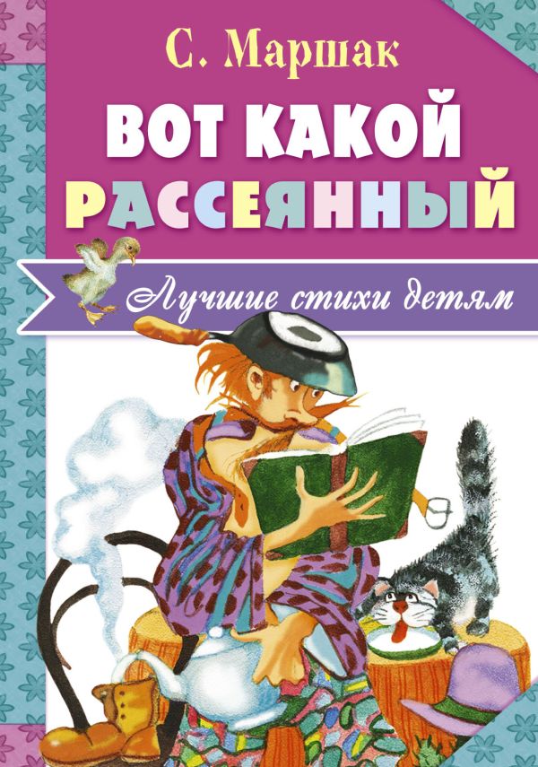 Вот какой рассеянный Вот какой рассеянный Маршак С.Я.