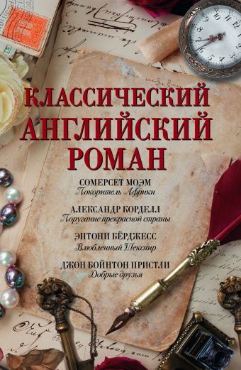 Классический английский роман Классический английский роман Моэм С., Бёрджесс Э., Пристли Д.Б., Корделл А.