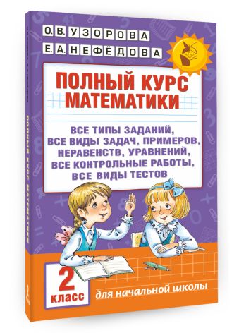 Полный курс математики. 2 класс Полный курс математики. 2 класс Узорова О.В.