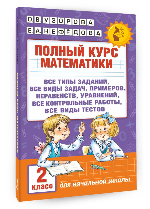 Полный курс математики. 2 класс Полный курс математики. 2 класс Узорова О.В.