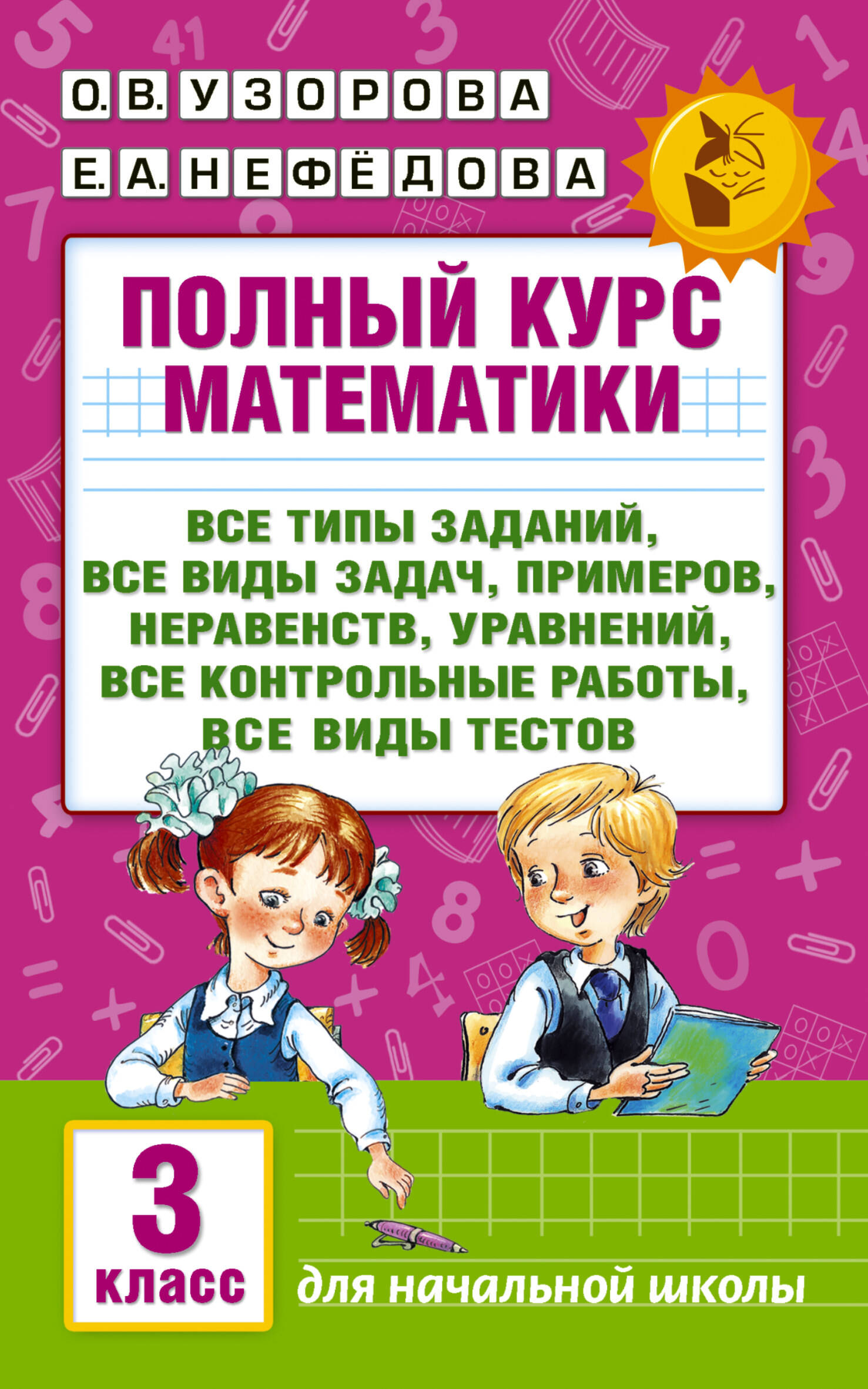 Полный курс математики: 3-й кл. Все типы заданий, все виды задач, примеров, уравнений, неравенств, все контрольные работы, все виды тестов