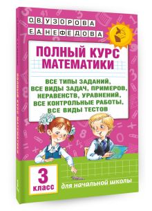 Узорова О.В. - Полный курс математики: 3-й кл. Все типы заданий, все виды задач, примеров, уравнений, неравенств, обложка книги Узорова О.В. - Полный курс математики: 3-й кл. Все типы заданий, все виды задач, примеров, уравнений, неравенств, обложка книги