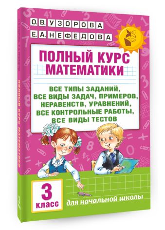 Полный курс математики: 3-й кл. Все типы заданий, все виды задач, примеров, уравнений, неравенств, Полный курс математики: 3-й кл. Все типы заданий, все виды задач, примеров, уравнений, неравенств, Узорова О.В.